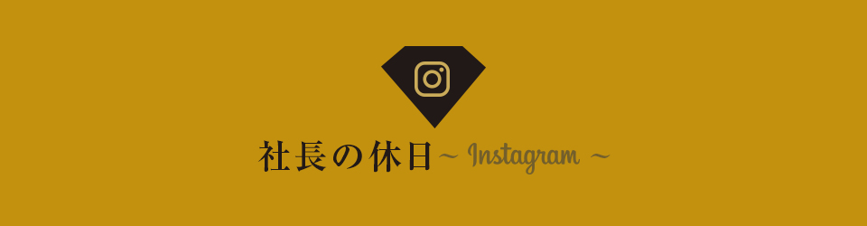 社長の休日 インスタグラム