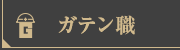 ガテン系求人ポータルサイト【ガテン職】掲載中！